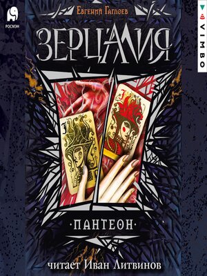 cover image of Зерцалия. Пантеон
